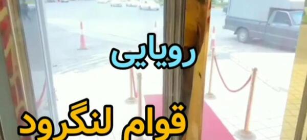 عکس رستوران قوام