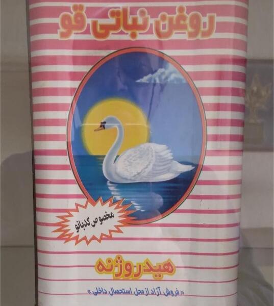 عکس روغن نباتی قو