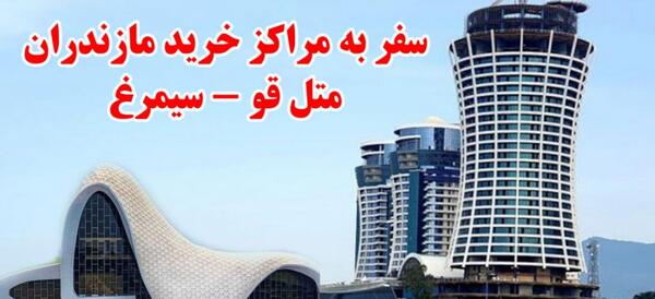 عکس متل قو در رامسر