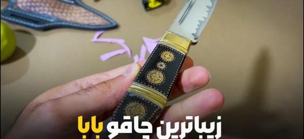 عکس چاقو زنجانی کوچک