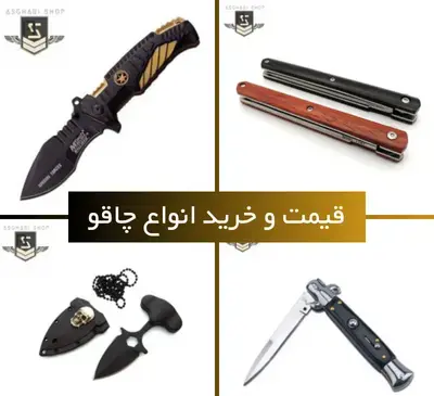 عکس انواع چاقو و قمه