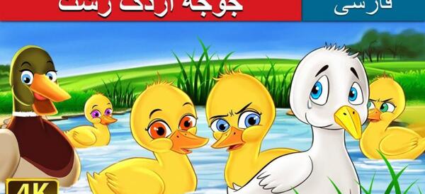 عکس های جوجه قو
