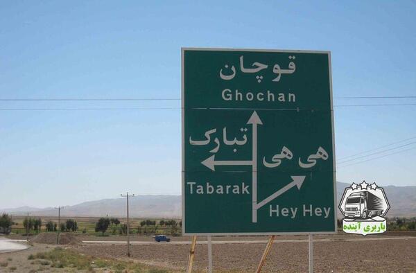 عکس تابلو قوچان