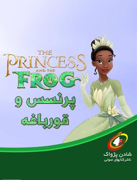 عکس انیمیشن پرنسس و قورباغه