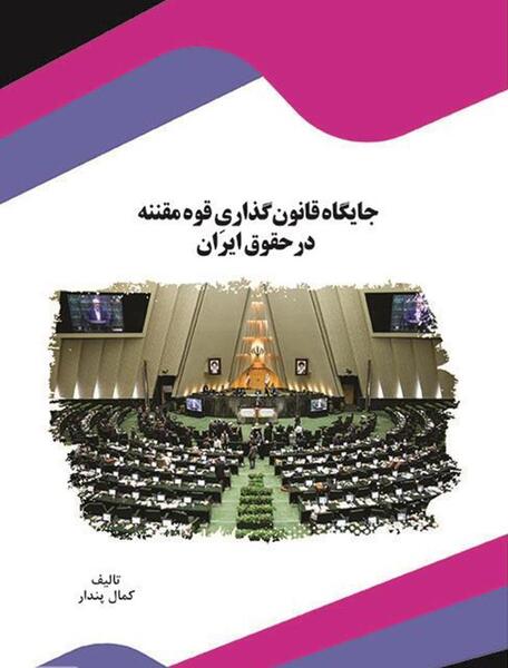 عکس از قوه مقننه