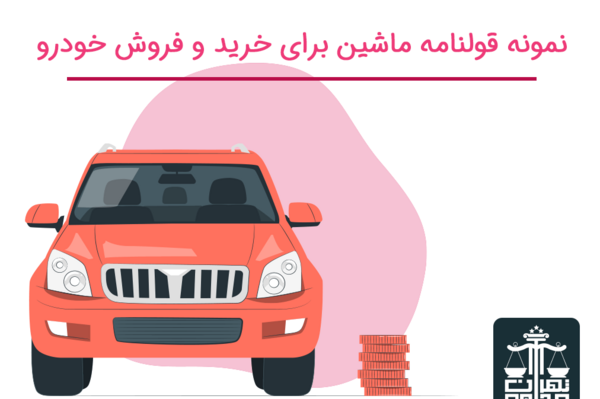 عکس از قولنامه ماشین