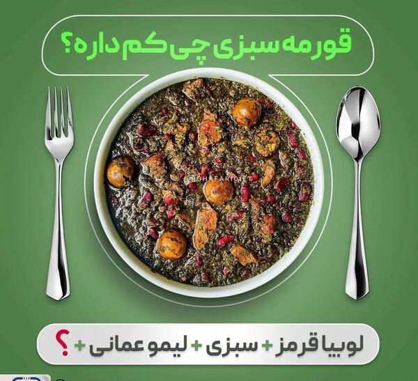 عکس انواع قورمه سبزی