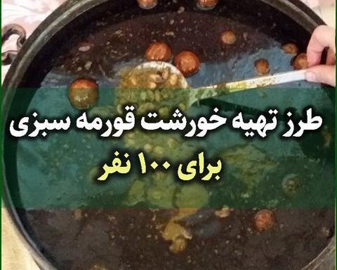 عکس انواع قورمه سبزی
