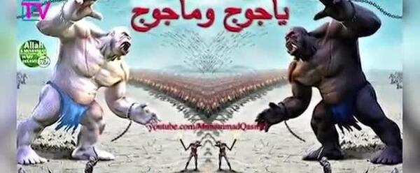 واقعی عکس قوم یاجوج و ماجوج