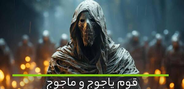 واقعی عکس قوم یاجوج و ماجوج