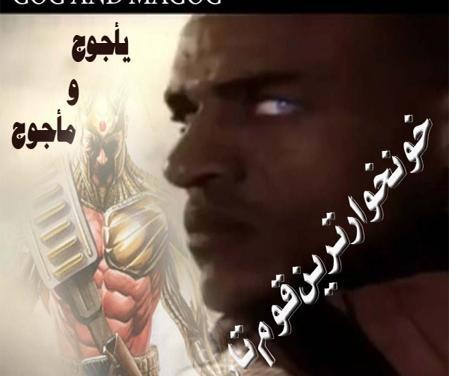 واقعی عکس قوم یاجوج و ماجوج
