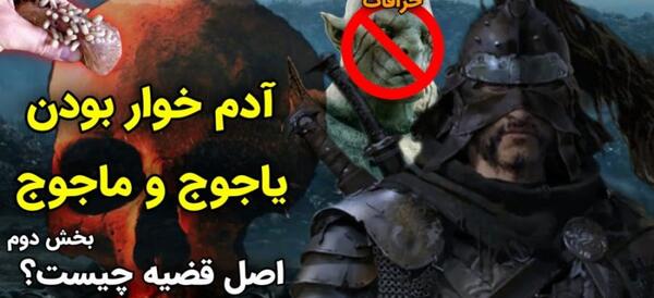 واقعی عکس قوم یاجوج و ماجوج