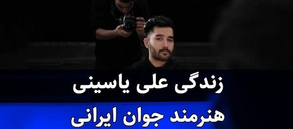 عکس قدیمی علی یاسینی