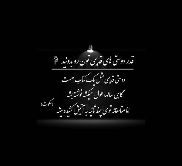 متن برای عکس یادگاری قدیمی