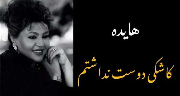 عکس قدیمی از هایده