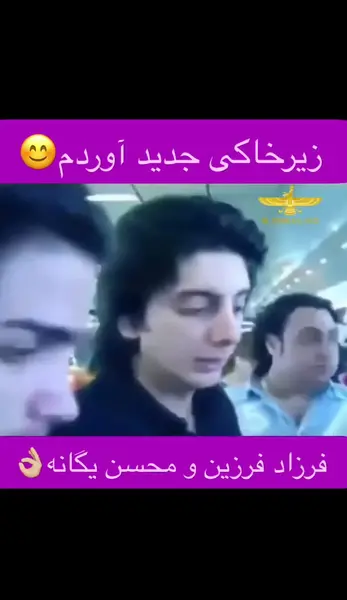 عکس قدیمی فرزاد فرزین و محسن یگانه