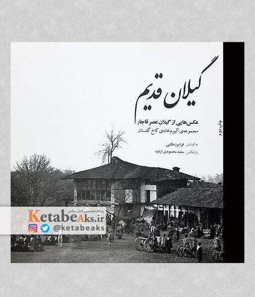 عکس قدیمی از گیلان