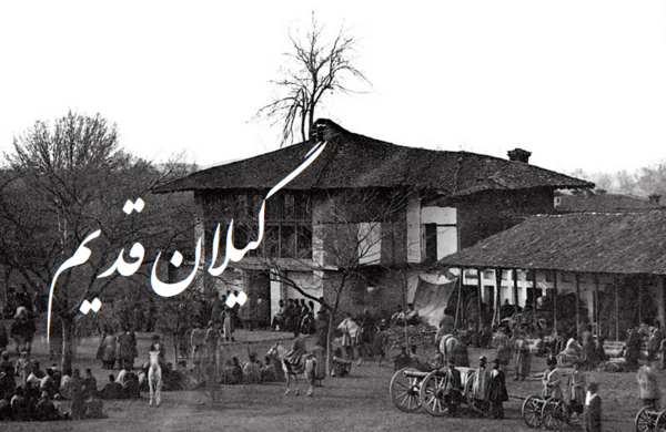 عکس های قدیمی از گیلان
