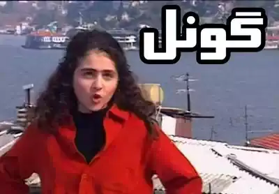 عکس های قدیمی گونل