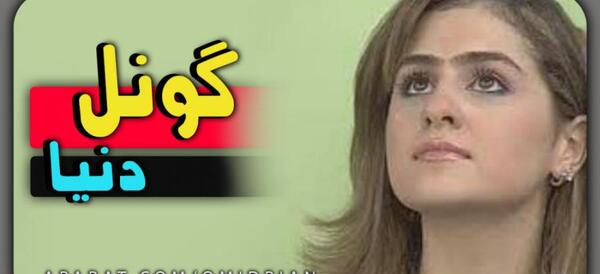 عکس های قدیمی گونل