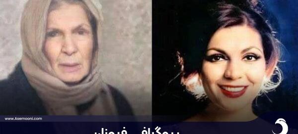 عکس های بازیگر قدیمی فروزان
