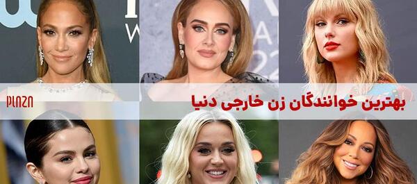 عکس خوانندگان قدیمی زن ایرانی