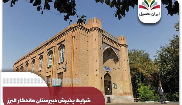 عکس قدیمی دبیرستان البرز