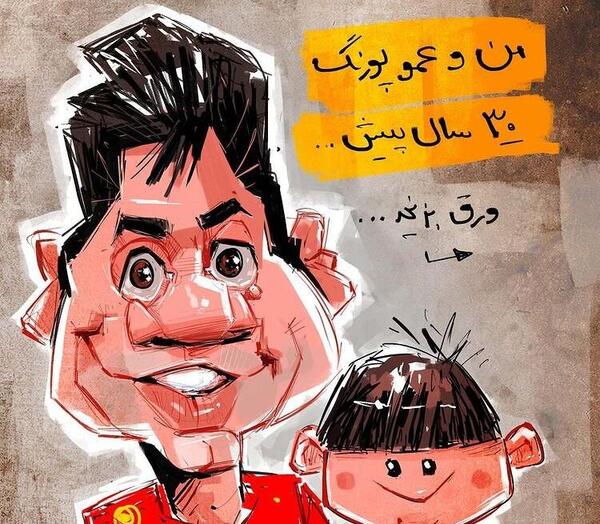 قدیمی ترین عکس عمو پورنگ