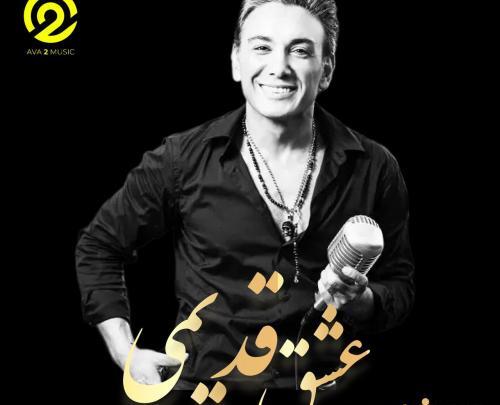 عکس عشق قدیمی شادمهر