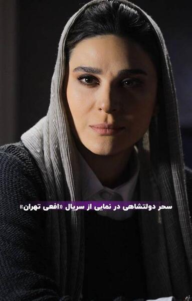 عکس قدیمی از سحر دولتشاهی
