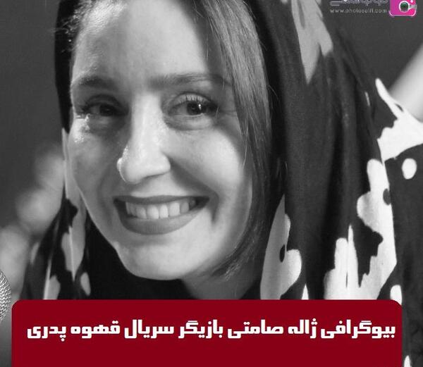 عکس قدیمی از ژاله صامتی