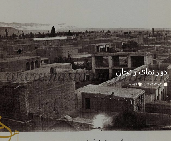 عکس قدیمی زنجان