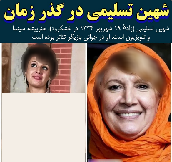 عکس بازیگران قدیمی زمان شاه