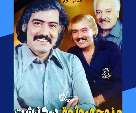 عکس بازیگران قدیمی زمان شاه