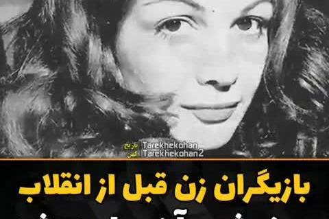 عکس بازیگران زن قدیمی زمان شاه