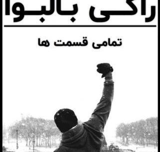 عکس های قدیمی راکی