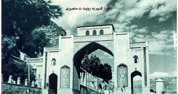 عکس قدیمی از دروازه قرآن شیراز