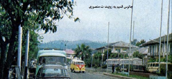 عکس های قدیمی جاده چالوس