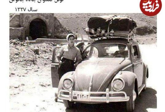 عکس های قدیمی جاده چالوس