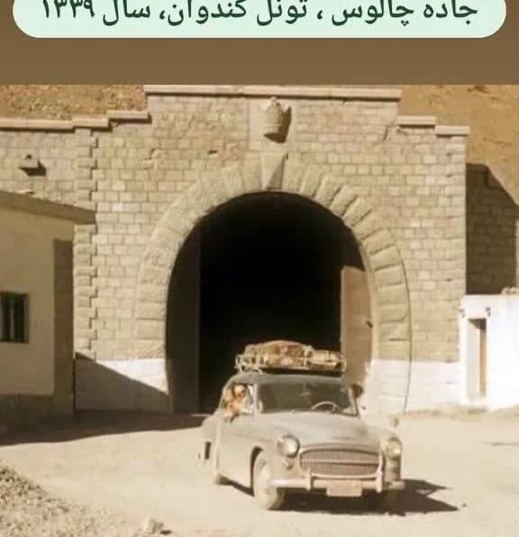 عکس های قدیمی از جاده چالوس