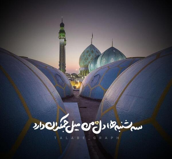عکس های قدیمی مسجد جمکران
