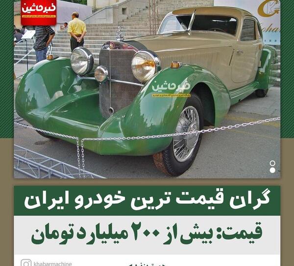 عکس قدیمی ترین ماشین ایران