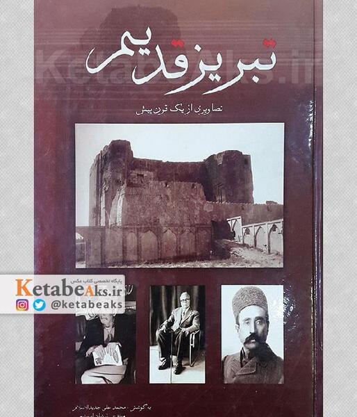 عکس های قدیمی تبریز