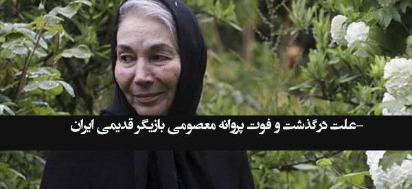 عکس بازیگر قدیمی پروانه معصومی