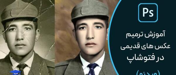 عکس قدیمی در فتوشاپ