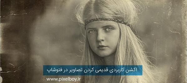 عکس قدیمی در فتوشاپ