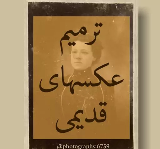 عکس های قدیمی برای روتوش
