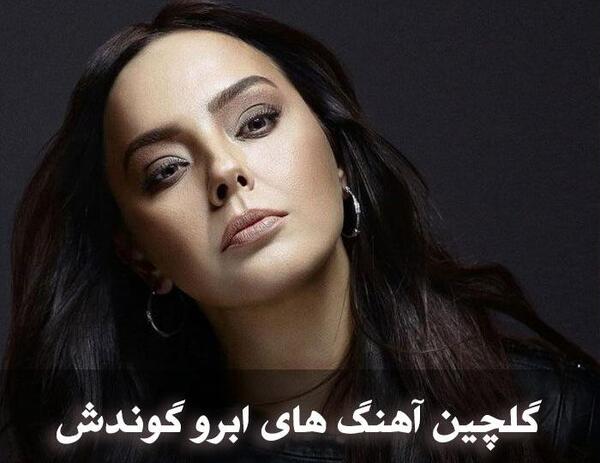عکس های قدیمی ابرو گوندش