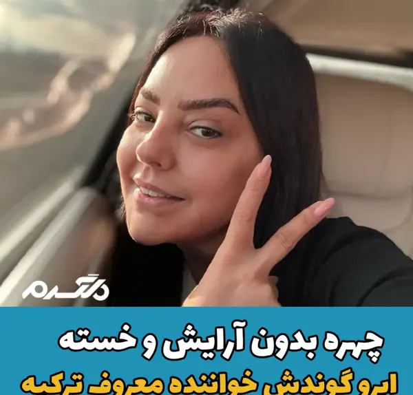 عکس های قدیمی ابرو گوندش