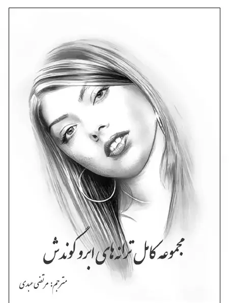 عکس های قدیمی ابرو گوندش